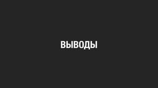 ВЫВОДЫ
 