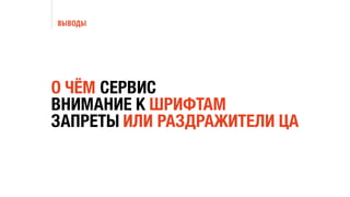 ВЫВОДЫ
О ЧЁМ СЕРВИС
ВНИМАНИЕ К ШРИФТАМ
ЗАПРЕТЫ ИЛИ РАЗДРАЖИТЕЛИ ЦА
 