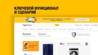 КЛЮЧЕВОЙ ФУНКЦИОНАЛ
И СЦЕНАРИЙ
 