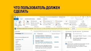ЧТО ПОЛЬЗОВАТЕЛЬДОЛЖЕН
СДЕЛАТЬ
 