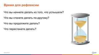 www.luxoft.com
Время для рефлексии
Что вы начнете делать из того, что услышали?
Что вы станете делать по-другому?
Что вы продолжите делать?
Что перестанете делать?
 