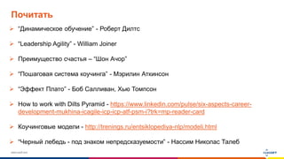 www.luxoft.com
Почитать
 “Динамическое обучение” - Роберт Дилтс
 “Leadership Agility” - William Joiner
 Преимущество счастья – “Шон Ачор”
 “Пошаговая система коучинга” - Мэрилин Аткинсон
 “Эффект Плато” - Боб Салливан, Хью Томпсон
 How to work with Dilts Pyramid - https://www.linkedin.com/pulse/six-aspects-career-
development-mukhina-icagile-icp-icp-atf-psm-i?trk=mp-reader-card
 Коучинговые модели - http://trenings.ru/entsiklopediya-nlp/modeli.html
 “Черный лебедь - под знаком непредсказуемости” - Нассим Николас Талеб
 