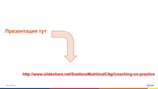 www.luxoft.com
Презентация тут
http://www.slideshare.net/SvetlanaMukhinaICAgi/coaching-on-practice
 