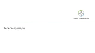 Теперь примеры
 