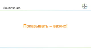 Показывать – важно!
Заключение
 