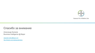 alexander.kulikov@bayer.com
http://linkedin.com/in/aleksanderkulikov
Александр Куликов
Business Intelligence @ Bayer
Спасибо за внимание
 