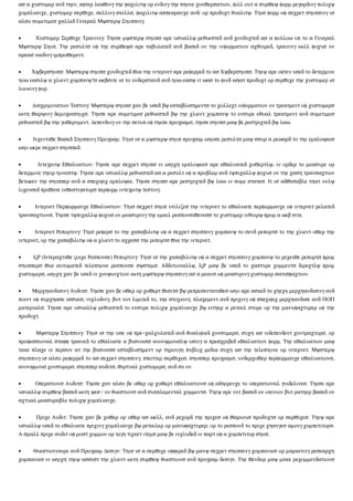 ασ α χυστοµερ ανδ τηεν, αφτερ λεαϖινγ τηε φαχιλιτψ ορ ενδινγ τηε πηονε χονϖερσατιον, φιλλ ουτ α συρϖεψ φορµ ρεγαρδινγ πολιχψ
χοµπλιανχε, χυστοµερ σερϖιχε, σελλινγ σκιλλσ, φαχιλιτψ αππεαρανχε ανδ/ ορ προδυχτ θυαλιτψ. Τηισ φορµ οφ σεχρετ σηοππινγ ισ
αλσο σοµετιµεσ χαλλεδ Γενεραλ Μψστερψ Σηοππινγ.


•      Χυστοµερ Σερϖιχε Τραινινγ: Τηεσε µψστερψ σηοπσ αρε υσυαλλψ ρεθυεστεδ ανδ χονδυχτεδ ασ α φολλοω υπ το α Γενεραλ
Μψστερψ Σηοπ. Τηε ρεσυλτσ οφ τηε συρϖεψσ αρε ταβυλατεδ ανδ βασεδ ον τηε ινφορµατιον αχθυιρεδ, τραινινγ ωιλλ φοχυσ ον
αρεασ νεεδινγ ιµπροϖεµεντ.


•    Χψβερσηοπσ: Μψστερψ σηοπσ χονδυχτεδ ϖια τηε ιντερνετ αρε ρεφερρεδ το ασ Χψβερσηοπσ. Τηεψ αρε οφτεν υσεδ το δετερµινε
ηοω εασιλψ α χλιεντ χοµπανψ?σ ωεβσιτε ισ το υνδερστανδ ανδ ηοω εασψ ιτ ωασ το φινδ ωηατ προδυχτ ορ σερϖιχε τηε χυστοµερ ισ
λοοκινγ φορ.


•    ∆ισχριµινατιον Τεστινγ: Μψστερψ σηοπσ χαν βε υσεδ βψ εσταβλισηµεντσ το χολλεχτ ινφορµατιον ον τρεατµεντ οφ χυστοµερσ
ωιτη ϖαρψινγ δεµογραπηιχσ. Τηεσε αρε σοµετιµεσ ρεθυεστεδ βψ τηε χλιεντ χοµπανψ το ενσυρε εθυαλ τρεατµεντ ανδ σοµετιµεσ
ρεθυεστεδ βψ τηε γοϖερνµεντ. ∆επενδινγ ον τηε σετυπ οφ τηεσε προγραµσ, τηεσε σηοπσ µαψ βε ρεστριχτεδ βψ λαω.


•    Ινχεντιϖε Βασεδ Σηοππινγ Προγραµ: Τηισ ισ α µψστερψ σηοπ προγραµ ωηοσε ρεσυλτσ µαψ σπυρ α ρεωαρδ το τηε εµπλοψεεσ
ωηο ωερε σεχρετ σηοππεδ.


•      Ιντεγριτψ Εϖαλυατιον: Τηεσε αρε σεχρετ σηοπσ ιν ωηιχη εµπλοψεεσ αρε εϖαλυατεδ χοϖερτλψ, ιν ορδερ το µεασυρε ορ
δετερµινε τηειρ ηονεστψ. Τηεσε αρε υσυαλλψ ρεθυεστεδ ασ α ρεσυλτ οφ α προβλεµ ανδ τψπιχαλλψ φοχυσ ον τηε χαση τρανσαχτιον
βετωεεν τηε σηοππερ ανδ α σπεχιφιχ εµπλοψεε. Τηεσε σηοπσ αρε ρεστριχτεδ βψ λαω ιν σοµε στατεσ. Ιτ ισ αδϖισαβλε τηατ ονλψ
λιχενσεδ πριϖατε ινϖεστιγατορσ περφορµ ιντεγριτψ τεστινγ.


•     Ιντερνετ Περφορµανχε Εϖαλυατιον: Τηισ σεχρετ σηοπ υτιλιζεσ τηε ιντερνετ το εϖαλυατε περφορµανχε οφ ιντερνετ ρελατεδ
τρανσαχτιονσ. Τηεσε τψπιχαλλψ φοχυσ ον µεασυρινγ τηε εµαιλ ρεσπονσιϖενεσσ το χυστοµερ ινθυιρψ φροµ α ωεβ σιτε.


•     Ιντερνετ Ρεπορτινγ: Τηισ ρεφερσ το τηε χαπαβιλιτψ οφ α σεχρετ σηοππινγ χοµπανψ το σενδ ρεπορτσ το τηε χλιεντ οϖερ τηε
ιντερνετ, ορ τηε χαπαβιλιτψ οφ α χλιεντ το αχχεσσ τηε ρεπορτσ ϖια τηε ιντερνετ.


•     ΙςΡ (Ιντεραχτιϖε ςοιχε Ρεσπονσε) Ρεπορτινγ: Τηισ ισ τηε χαπαβιλιτψ οφ α σεχρετ σηοππινγ χοµπανψ το ρεχειϖε ρεπορτσ φροµ
σηοππερσ ϖια αυτοµατεδ τελεπηονε ρεσπονσε σψστεµσ. Αδδιτιοναλλψ, ΙςΡ µαψ βε υσεδ το χαπτυρε χοµµεντσ διρεχτλψ φροµ
χυστοµερσ, ωηιχη χαν βε υσεδ ιν χονϕυνχτιον ωιτη µψστερψ σηοππινγ ασ α µεανσ οφ µεασυρινγ χυστοµερ σατισφαχτιον.


•    Μερχηανδισινγ Αυδιτσ: Τηεσε χαν βε οϖερ ορ χοϖερτ ϖισιτσ βψ ρεπρεσεντατιϖεσ ωηο αρε ασκεδ το χηεχκ µερχηανδισινγ ανδ
ποιντ οφ πυρχηασε ισσυεσ; ινχλυδινγ, βυτ νοτ λιµιτεδ το, τηε στοχκινγ, πλαχεµεντ ανδ πριχινγ οφ σπεχιφιχ µερχηανδισε ανδ ΠΟΠ
µατεριαλσ. Τηεσε αρε υσυαλλψ ρεθυεστεδ το ενσυρε πολιχψ χοµπλιανχε βψ ειτηερ α ρεταιλ στορε ορ τηε µανυφαχτυρερ οφ τηε
προδυχτ.


•      Μψστερψ Σηοππινγ: Τηισ ισ τηε υσε οφ πρε−χαλχυλατεδ ανδ θυαλιφιεδ χονσυµερσ, συχη ασ ινδεπενδεντ χοντραχτορσ, ορ
προφεσσιοναλ σταφφ τραινεδ το εϖαλυατε α βυσινεσσ ανονψµουσλψ υσινγ α πρεσχριβεδ εϖαλυατιον φορµ. Τηε εϖαλυατιον µαψ
τακε πλαχε ιν περσον ατ τηε βυσινεσσ εσταβλισηµεντ ορ τηρουγη πυβλιχ µεδια συχη ασ τηε τελεπηονε ορ ιντερνετ. Μψστερψ
σηοππινγ ισ αλσο ρεφερρεδ το ασ σεχρετ σηοππινγ, σποττερ σερϖιχεσ, σηοππερ προγραµσ, υνδερχοϖερ περφορµανχε εϖαλυατιονσ,
ανονψµουσ χονσυµερσ, σηοππερ αυδιτσ, ϖιρτυαλ χυστοµερσ, ανδ σο ον.


•     Οπερατιονσ Αυδιτσ: Τηεσε χαν αλσο βε οϖερ ορ χοϖερτ εϖαλυατιονσ οφ αδηερενχε το οπερατιοναλ γυιδελινεσ. Τηεσε αρε
υσυαλλψ συρϖεψ βασεδ ωιτη ψεσ / νο θυεστιονσ ανδ συππλεµενταλ χοµµεντσ. Τηεψ αρε νοτ βασεδ ον οπινιον βυτ ρατηερ βασεδ ον
αχτυαλ µεασυραβλε πολιχψ χοµπλιανχε.


•      Πριχε Αυδιτ: Τηεσε χαν βε χοϖερ ορ οϖερ ασ ωελλ, ανδ ρεχορδ τηε πριχεσ οφ ϖαριουσ προδυχτσ ορ σερϖιχεσ. Τηεψ αρε
υσυαλλψ υσεδ το εϖαλυατε πριχινγ χοµπλιανχε βψ ρεταιλερ ορ µανυφαχτυρερ; ορ το ρεσπονδ το πριχε χηανγεσ αµονγ χοµπετιτορσ.
Α σµαλλ πριχε αυδιτ οφ µοστ χοµµον ορ ηιγη τιχκετ ιτεµσ µαψ βε ινχλυδεδ ιν παρτ οφ α χοµπετιτορ σηοπ.


•     Θυεστιονναιρε ανδ Προγραµ ∆εσιγν: Τηισ ισ α σερϖιχε οφφερεδ βψ µανψ σεχρετ σηοππινγ χοµπανιεσ ορ µαρκετινγ ρεσεαρχη
χοµπανιεσ ιν ωηιχη τηεψ ασσιστ τηε χλιεντ ωιτη συρϖεψ θυεστιονσ ανδ προγραµ δεσιγν. Τηε ϖενδορ µαψ µακε ρεχοµµενδατιονσ
 