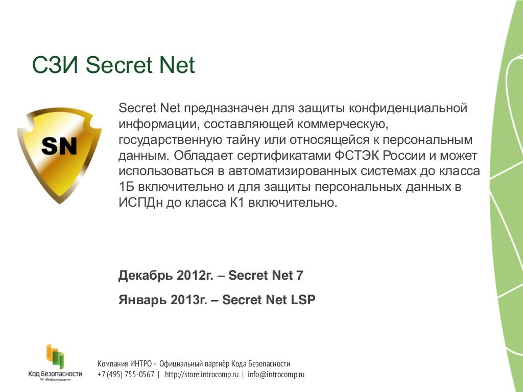 Как удалить secret net. Секретов нет. secret net lsp картинки. secret net 7. архитектура secret net lsp.