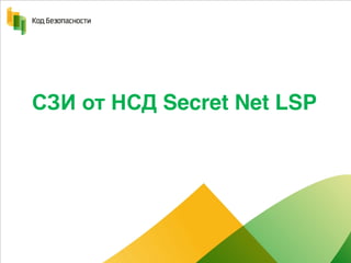 СЗИ от НСД Secret Net LSP
Компания ИНТРО - Официальный партнёр Кода Безопасности
+7 (495) 755-0567 | http://store.introcomp.ru | info@introcomp.ru
 