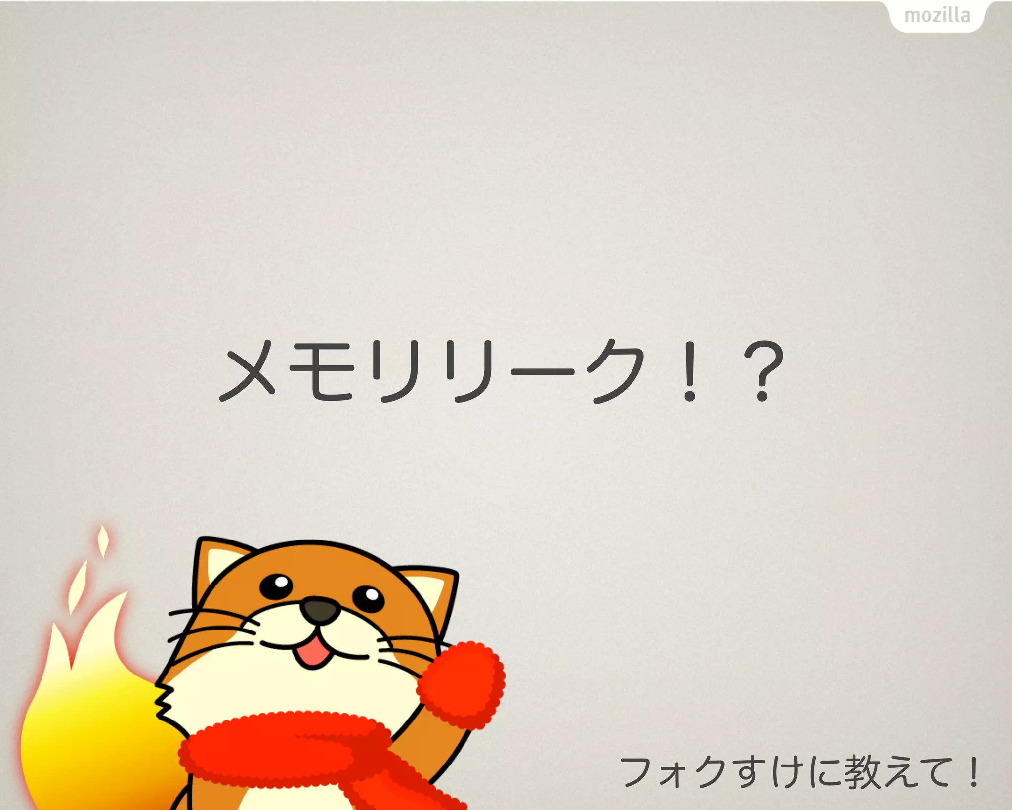 メモリリーク！？




     フォクすけに教えて！
 