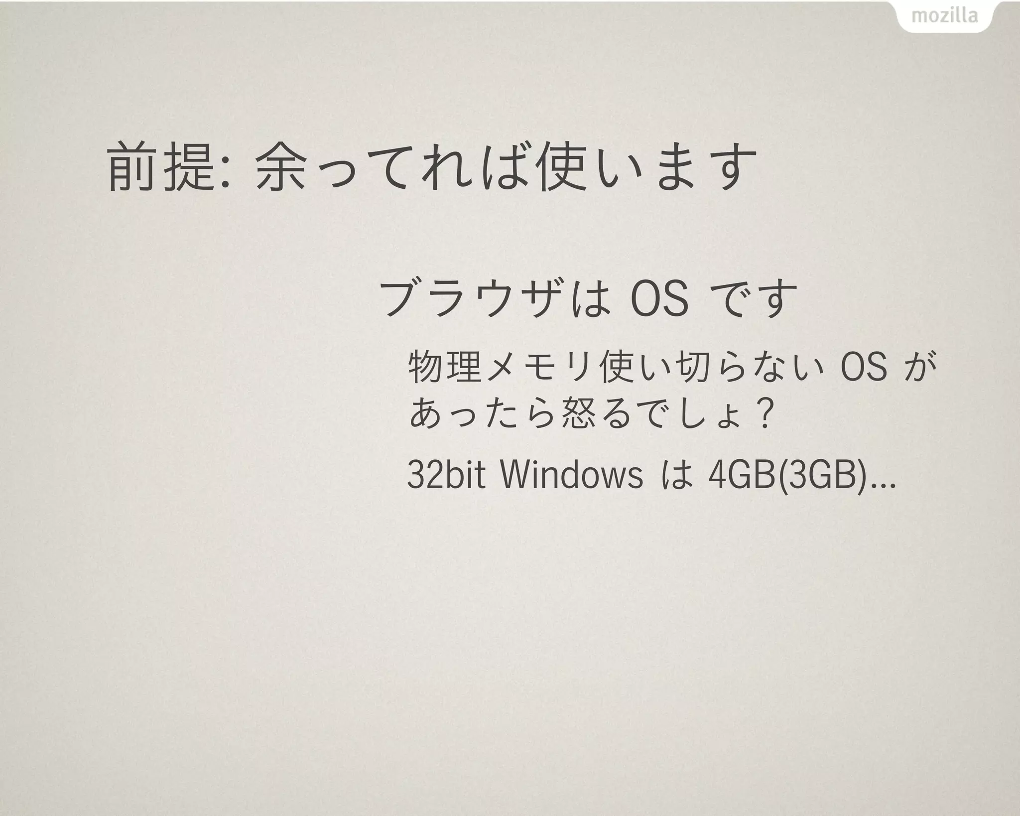 前提: 余ってれば使います

     ブラウザは OS です
     物理メモリ使い切らない OS が
     あったら怒るでしょ？
     32bit Windows は 4GB(3GB)...
 