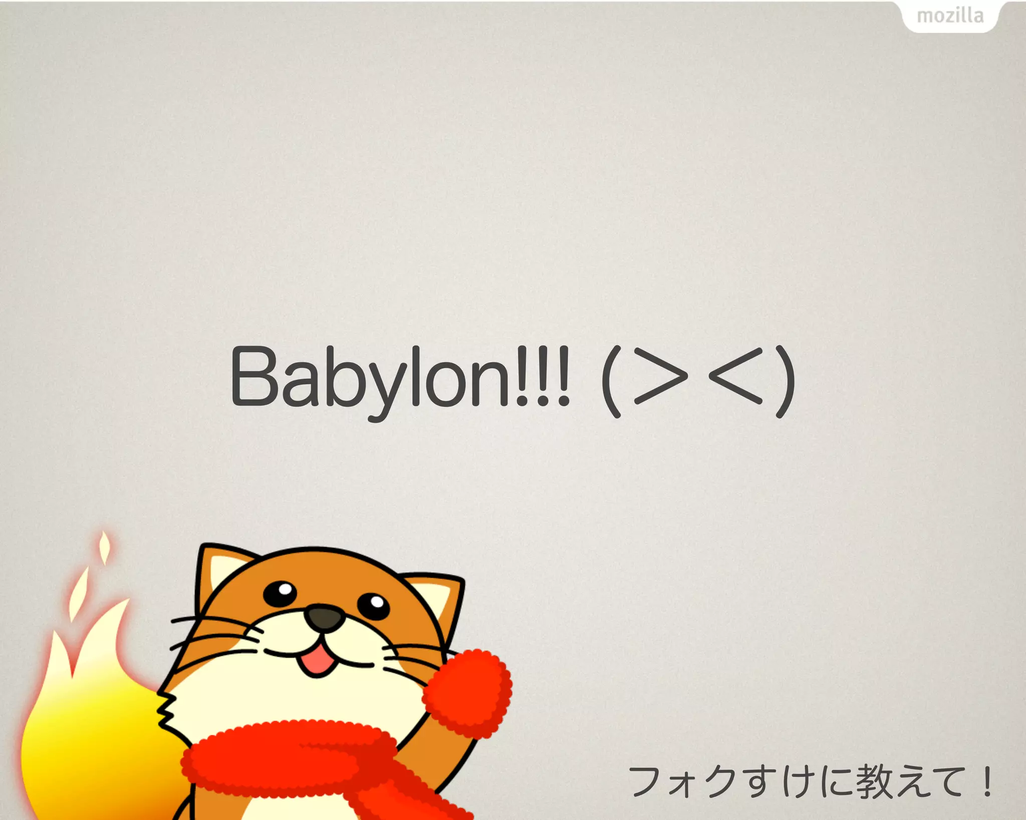 Babylon!!! (＞＜)




          フォクすけに教えて！
 