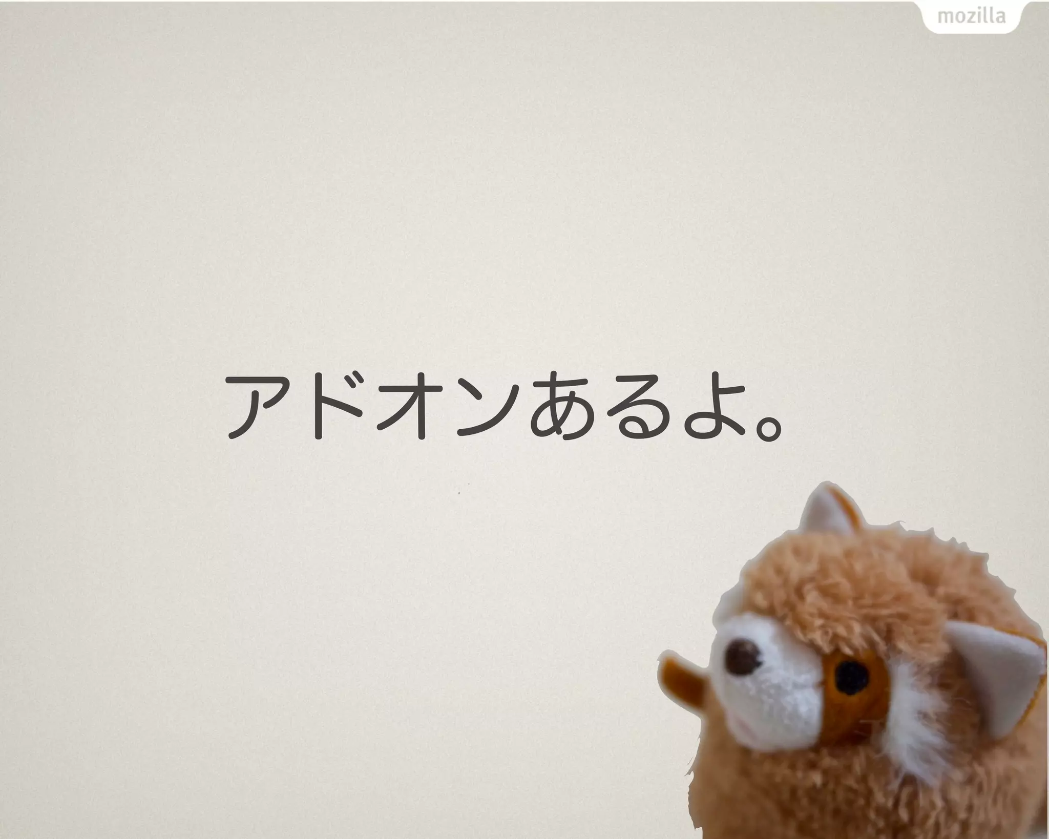 アドオンあるよ。
 