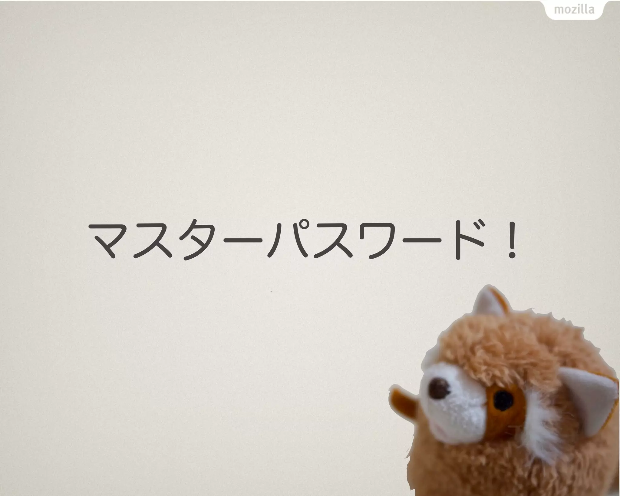 マスターパスワード！
 