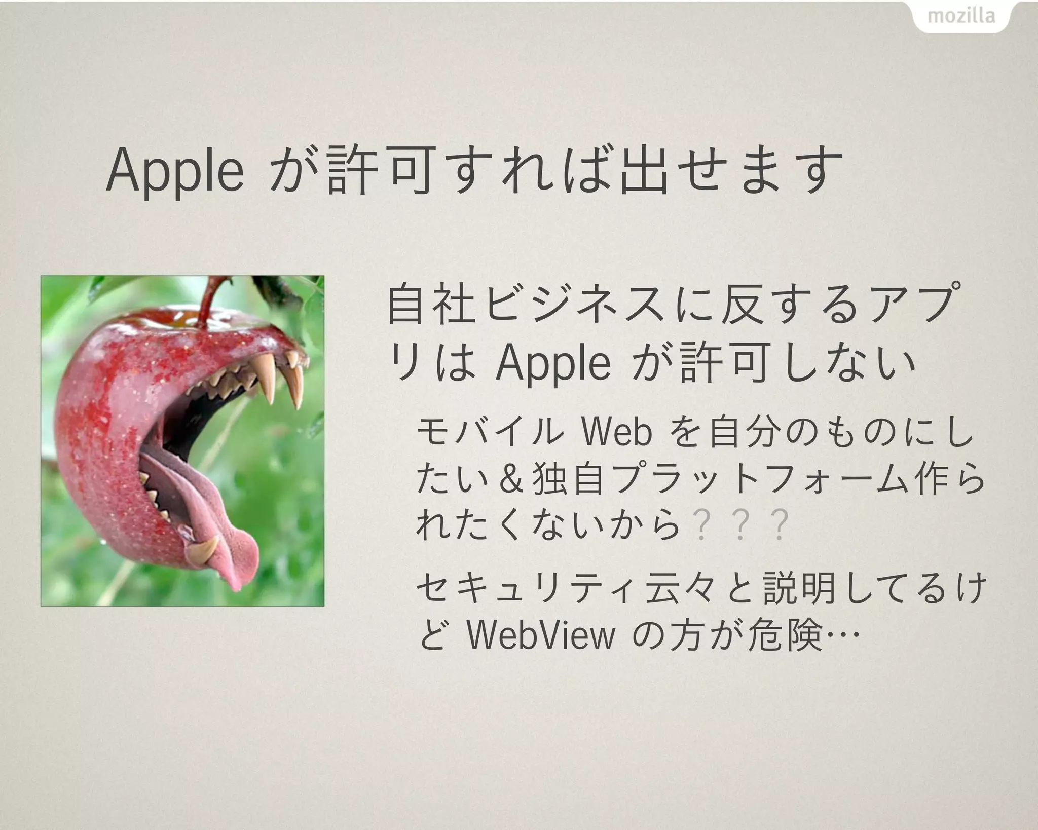 Apple が許可すれば出せます

     自社ビジネスに反するアプ
     リは Apple が許可しない
      モバイル Web を自分のものにし
      たい＆独自プラットフォーム作ら
      れたくないから？？？
      セキュリティ云々と説明してるけ
      ど WebView の方が危険…
 