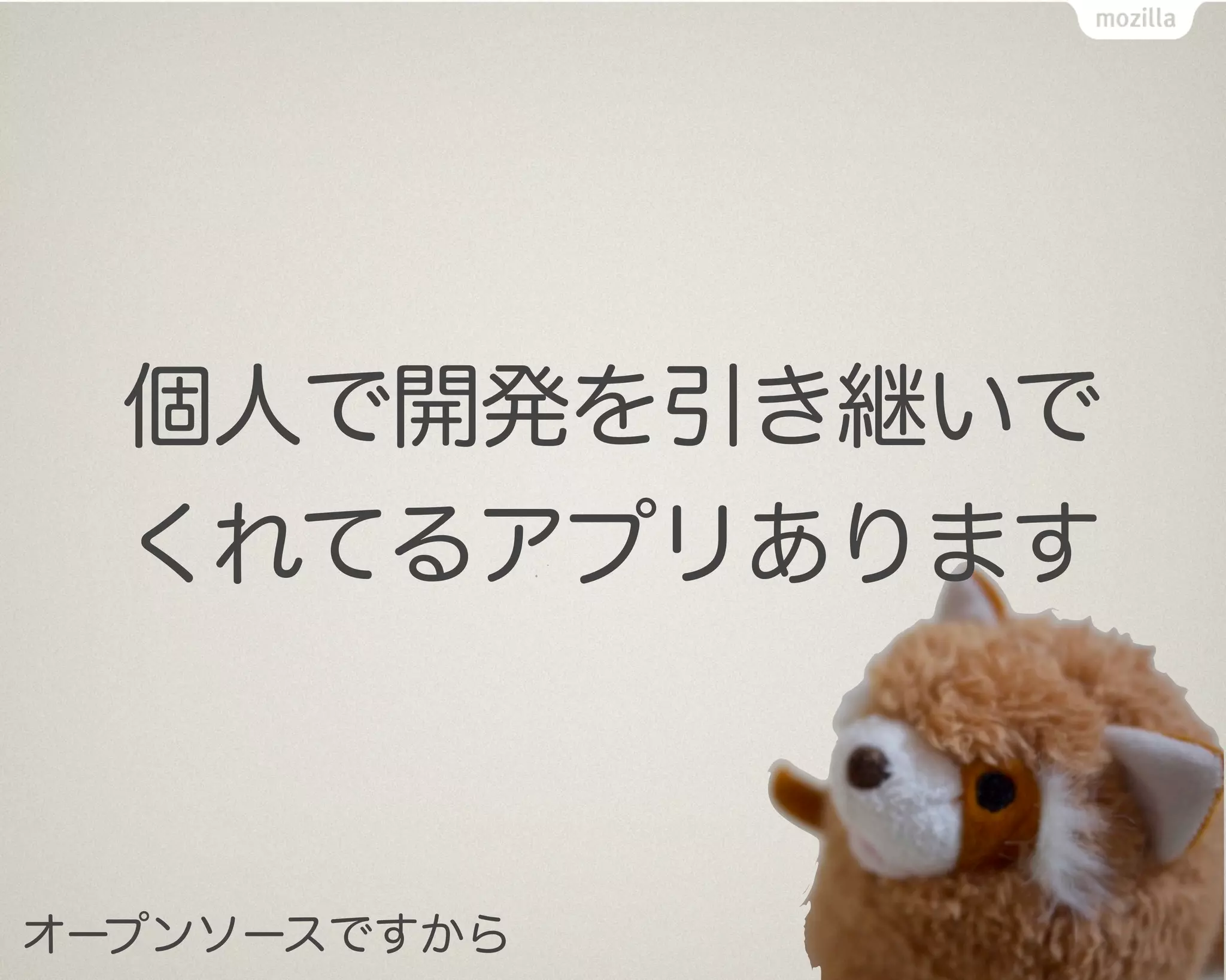 個人で開発を引き継いで
  くれてるアプリあります



オープンソースですから
 