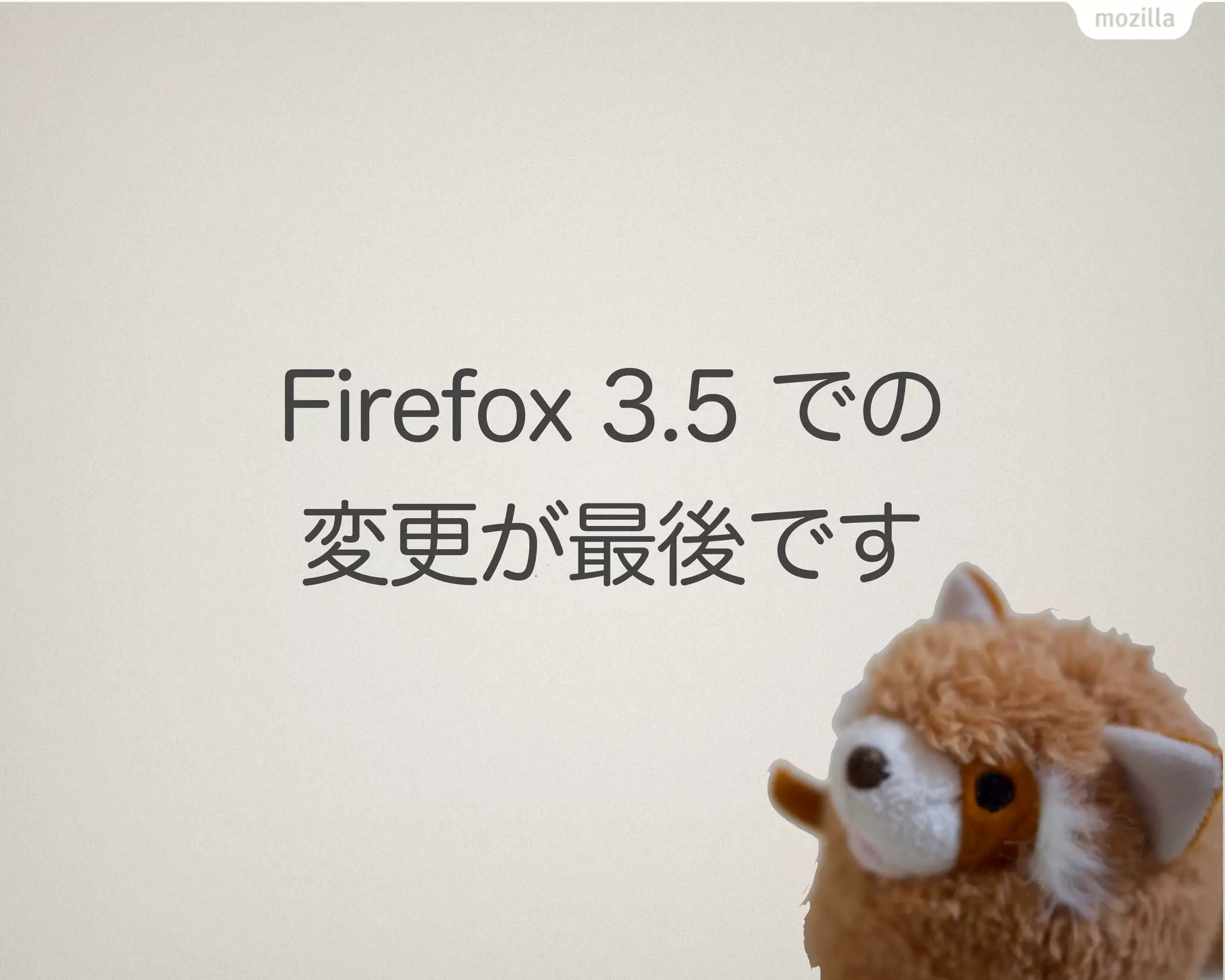Firefox 3.5 での
変更が最後です
 