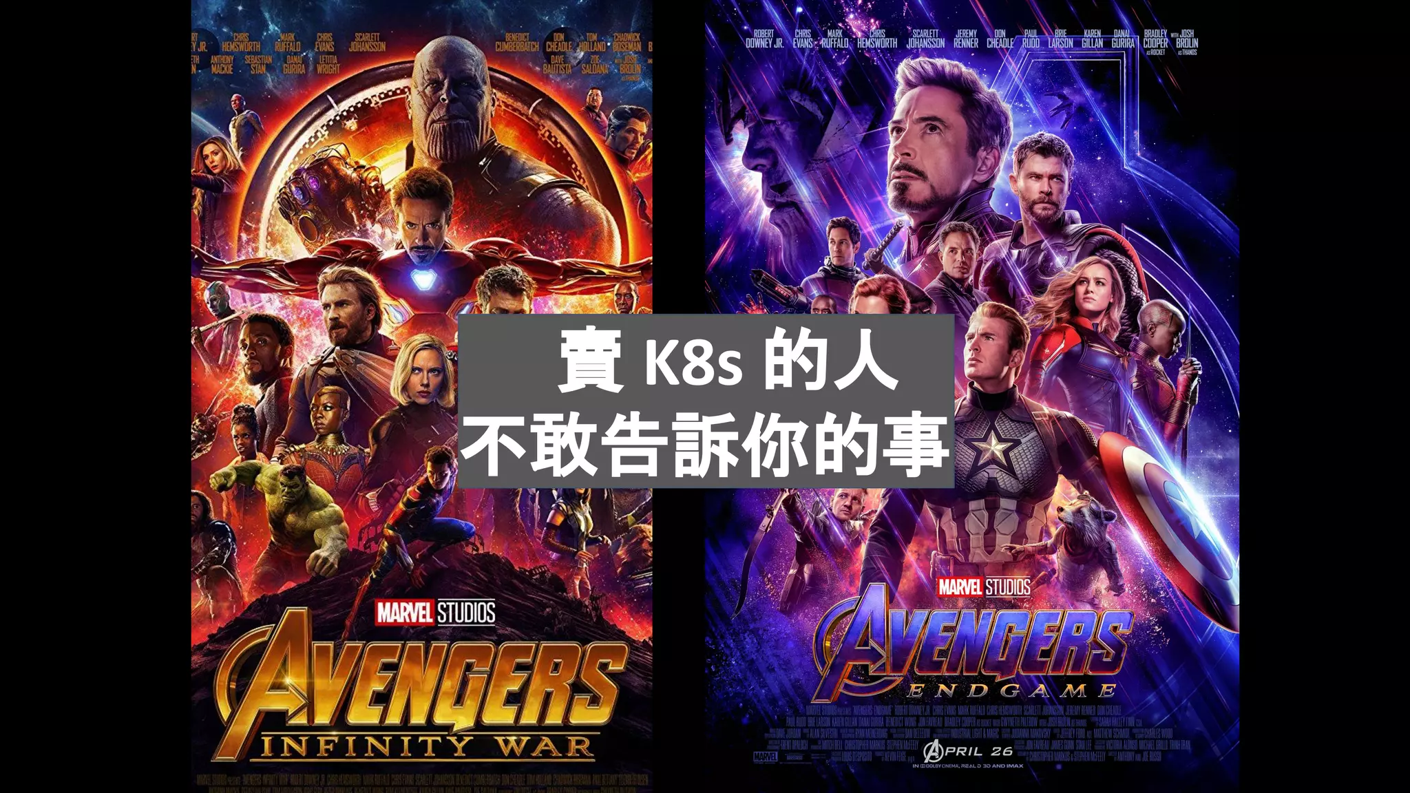 　賣 K8s 的人　
不敢告訴你的事
 