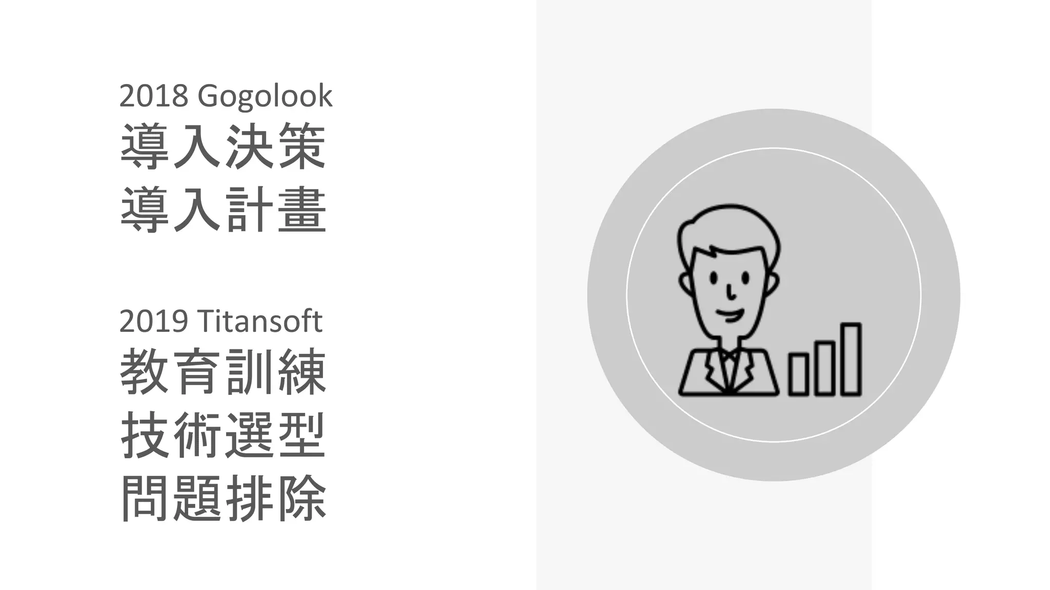 2018 Gogolook
導入決策
導入計畫
2019 Titansoft
教育訓練
技術選型
問題排除
 