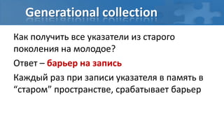 Generational collection
Как получить все указатели из старого
поколения на молодое?
Ответ – барьер на запись
Каждый раз при записи указателя в память в
“старом” пространстве, срабатывает барьер
 