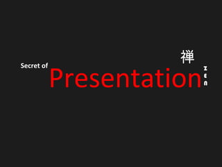 Secret of
Presentation
Z
E
N
禅
 