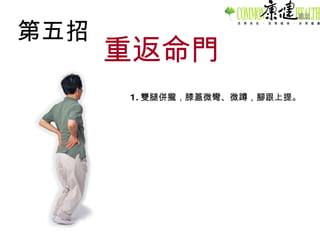 第五招 重返命門 1. 雙腿併攏，膝蓋微彎、微蹲，腳跟上提。 