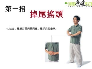 第一招 掉尾搖頭 1. 站立，雙腳打開與肩同寬，雙手交叉疊掌。 