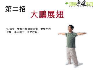 第二招 大鵬展翅 1. 站立，雙腳打開與肩同寬，雙臂左右平開，手心向下，自然呼吸。 