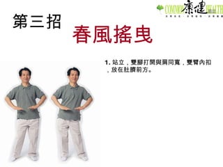 第三招 春風搖曳 1. 站立，雙腳打開與肩同寬，雙臂內扣，放在肚臍前方。 