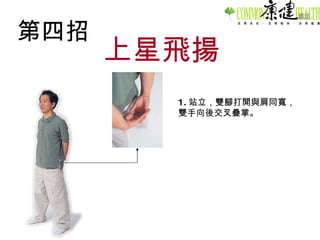 第四招 上星飛揚 1. 站立，雙腳打開與肩同寬，雙手向後交叉疊掌。 