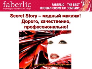 Помада Блеск Secret Story :  Secret Story –  модный макияж!  Дорого, качественно, профессионально! www.faberlic-oxygen-eva.blogspot.com 