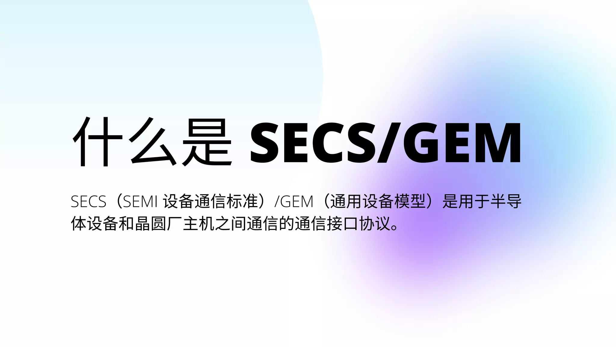 什么是SECSGEM.pdf