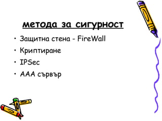 метода за сигурност Защитна стена - FireWall  Криптиране  IPSec  AAA сървър  