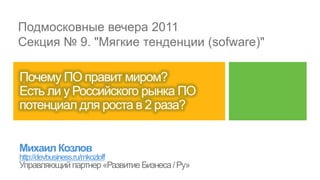 Подмосковные вечера 2011
Секция № 9. "Мягкие тенденции (sofware)"




http://devbusiness.ru/mkozloff
 