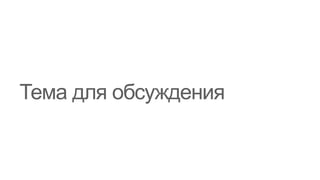 Тема для обсуждения
 
