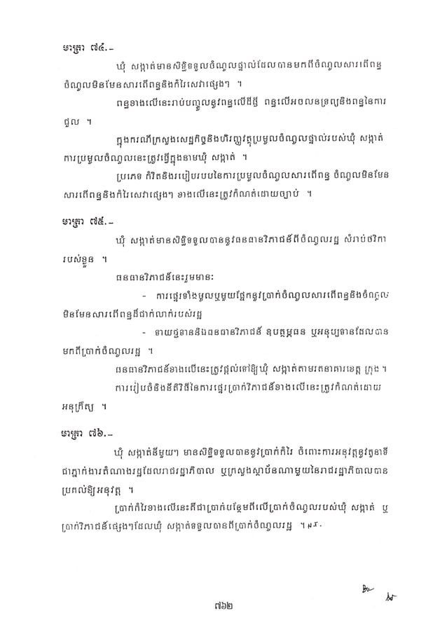 ច្បាប់ស្ដីពីការគ្រប់គ្រងរដ្ឋបាល ឃុំ-សង្កាត់ ឆ្នាំ២០០១ (Khmer language ...