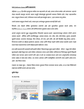 ५३३) Jettison clause
clause एक .
क क ,
क , क क / क .
क , क क .
, क क क ,
क Jettison clause .
.
- क क . , , , , क , , ,
. , , , . ( क क ) -
. क . ए
.
क . क . ' ' .
क क , .
. क . क क
. क , क .
. क .
ए / क ,
क .
०६-०७-२०१७
 