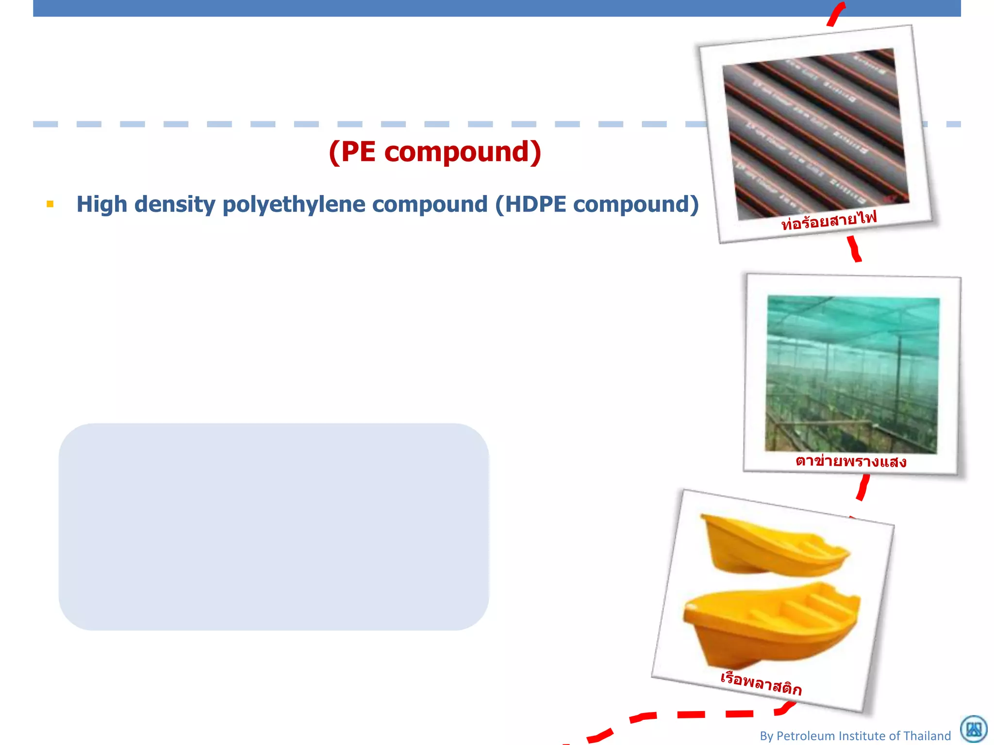 (PE compound)
 High density polyethylene compound (HDPE compound)




                                                       By Petroleum Institute of Thailand
 
