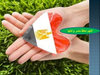 ‫واهلها‬ ‫مصر‬ ‫احفظ‬ ‫اللهم‬
 