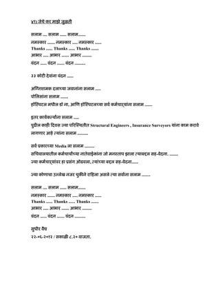 ४१) जेथे कर माझे जुळती
सलाम .... सलाम ...... सलाम.......
नमःकार ....... नमःकार ..... नमःकार ......
Thanks ...... Thanks ...... Thanks .......
आभार ..... आभार ....... आभार .........
वंदन ...... वंदन ....... वंदन ..........
३३ कोट देवांना वंदन ......
अ नशामक दला या जवानांना सलाम .....
पोिलसांना सलाम .......
हॉ ःपटल मधील डॉ ना, आ ण हॉ ःपटल या सव कमचाढयांना सलाम .......
इतर कायक याना सलाम .....
पुढ ल काह दवस या प र ःथतीत Structural Engineers , Insurance Surveyors यांना काम करावे
लागणार आहे यांना सलाम ..........
सव ूकार या Media ला सलाम .........
सिचवालयातील कमचाया या नातेवाईकांना जो मनःताप झाला याब ल सह-वेदना. ........
या कमचाढयांवर हा ूसंग ओढवला, यां या ब ल सह-वेदना......
या कोणाचा उ लेख नजर चुक ने रा हला असले या सवाना सलाम ........
सलाम .... सलाम ...... सलाम.......
नमःकार ....... नमःकार ..... नमःकार ......
Thanks ...... Thanks ...... Thanks .......
आभार ..... आभार ....... आभार .........
वंदन ...... वंदन ....... वंदन ..........
सुधीर वै
२२-०६-२०१२ / सकाळ ८.२० वाजता.
 