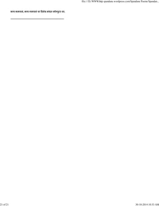 काय कमावलं, काय गमावलं चा हशेब मांडत कॉ पुटर वर.
--------------------------------------------------------------------
file:///D:/WWW.http spandane.wordpress.com/Spandane Poems/Spandan...
21 of 21 30-10-2014 10:53 AM
 