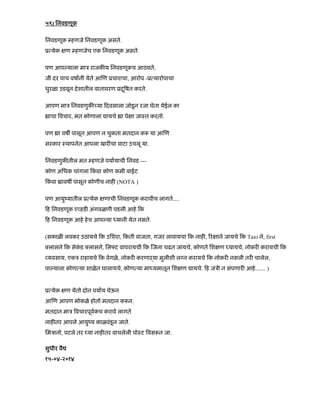 ५९) िनवडणूक
िनवडणूक हणजे िनवडणूक असते.
ू येक ण हणजेच एक िनवडणूक असते.
पण आप याला माऽ राजक य िनवडणूकच आठवते,
जी दर पाच वषानी येते आ ण ूचाराचा, आरोप -ू यारोपाचा
धुरळा उडवून देशातील वातावरण ूद षतू करते.
आपण माऽ िनवडणुक या दवसाला जोडनू रजा घेता येईल का
ाचा वचार, मत कोणाला ायचे ा पे ा जाःत करतो.
पण ा वष पासून आपण न चुकता मतदान क या आ ण
सरकार ःथापनेत आपला खार चा वाटा उचलू या.
िनवडणुक तील मत हणजे पयायाची िनवड ---
कोण अिधक चांगला कं वा कोण कमी वाईट
कं वा ावष पासून कोणीच नाह (NOTA )
पण आयुंयातील ू येक णाची िनवडणूक करावीच लागतेÉ.
ह िनवडणूक ए हड अंगवळणी पडली आहे क
ह िनवडणूक आहे हेच आप या यानी येत नसते.
(सकाळ लवकर उठायचे क उिशरा, कती वाजता, गजर लावायचा क नाह , र ाने जायचे क Taxi ने, first
लासने क सेकं ड लासने, िल ट वापरायची क जना चढत जायचे, कोणते िश ण यायचे, नोकर करायची क
यवसाय, एकऽ राहायचे क वेगळे, नोकर करणाढया मुलीशी ल न करायचे क नोकर नसली तर चालेल,
पा याला कोण या शाळेत घालायचे, कोण या मा यमातून िश ण ायचे. ह जंऽी न संपणार आहेÉÉ )
ू येक ण येतो दोन पयाय घेऊन
आ ण आपण मोकळे होतो मतदान क न.
मतदान माऽ वचारपूवकच करावे लागते
नाह तर आपले आयुंय काळवंडनू जाते.
िमऽानो, पटले तर या नाह तर वाचलेली पोःट वस न जा.
सुधीर वै
१५-०४-२०१४
 