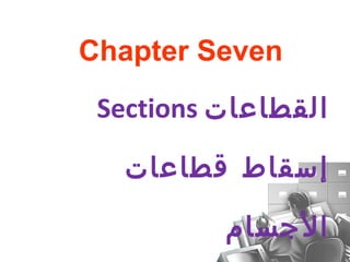Chapter Seven 
Sections القطاعات 
إ سقاط قطاعات 
الجسام 
 