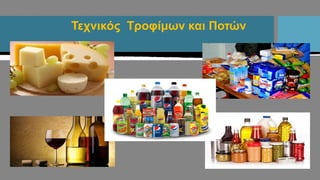 Τεχνικός Τροφίμων και Ποτών
 