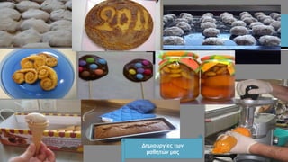 Δημιουργίες των
μαθητών μας
 