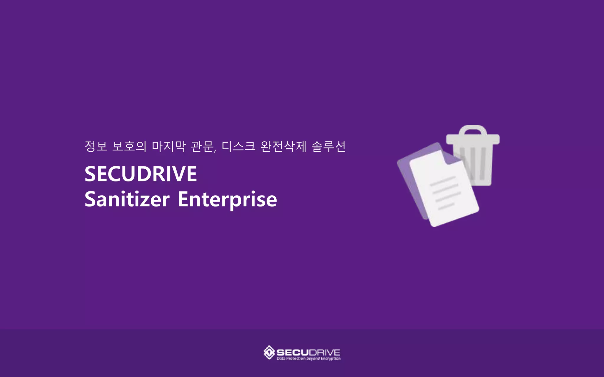 SECUDRIVE 디스크 완전 삭제 소개 | PPTX