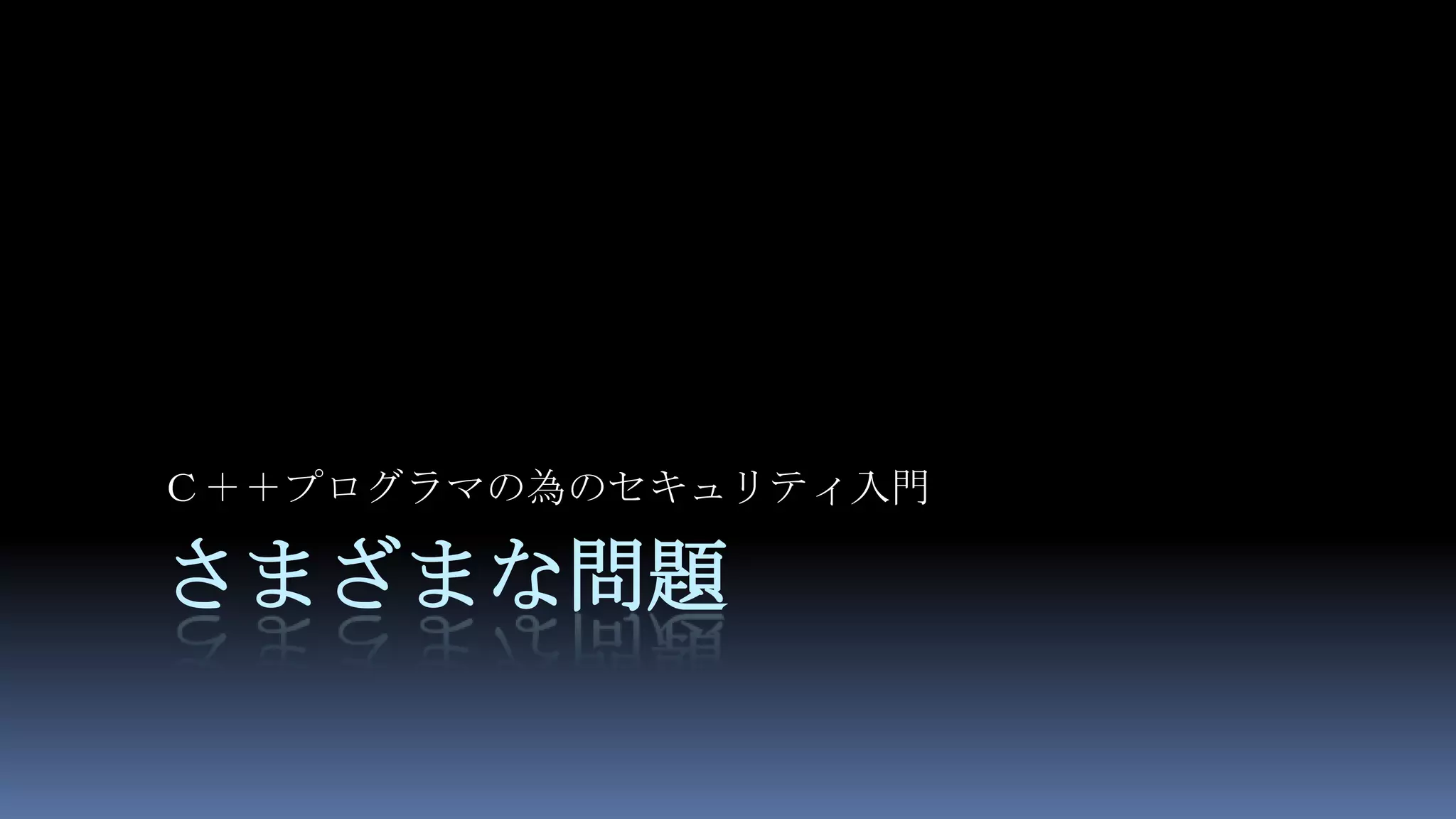 さまざまな問題Ｃ＋＋プログラマの為のセキュリティ入門