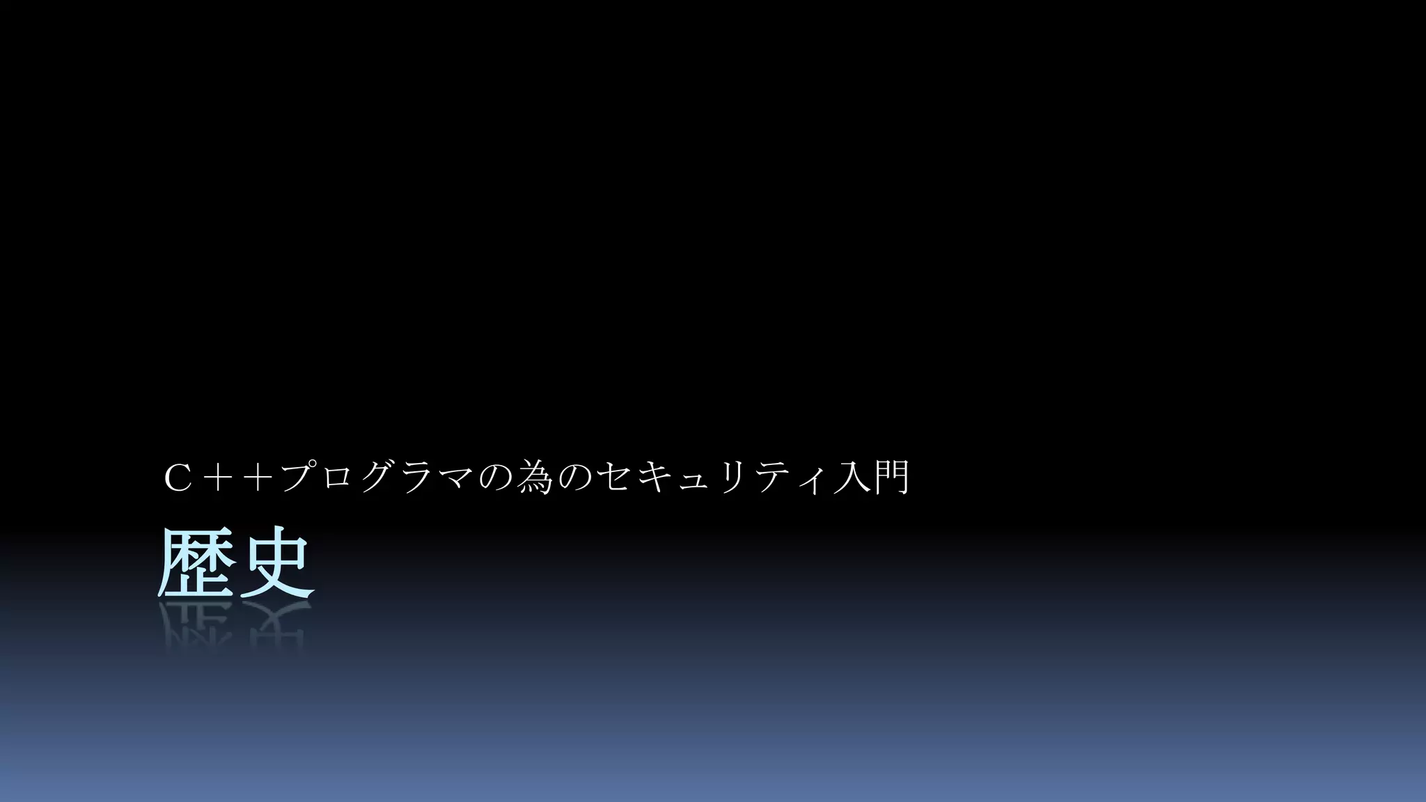 歴史Ｃ＋＋プログラマの為のセキュリティ入門