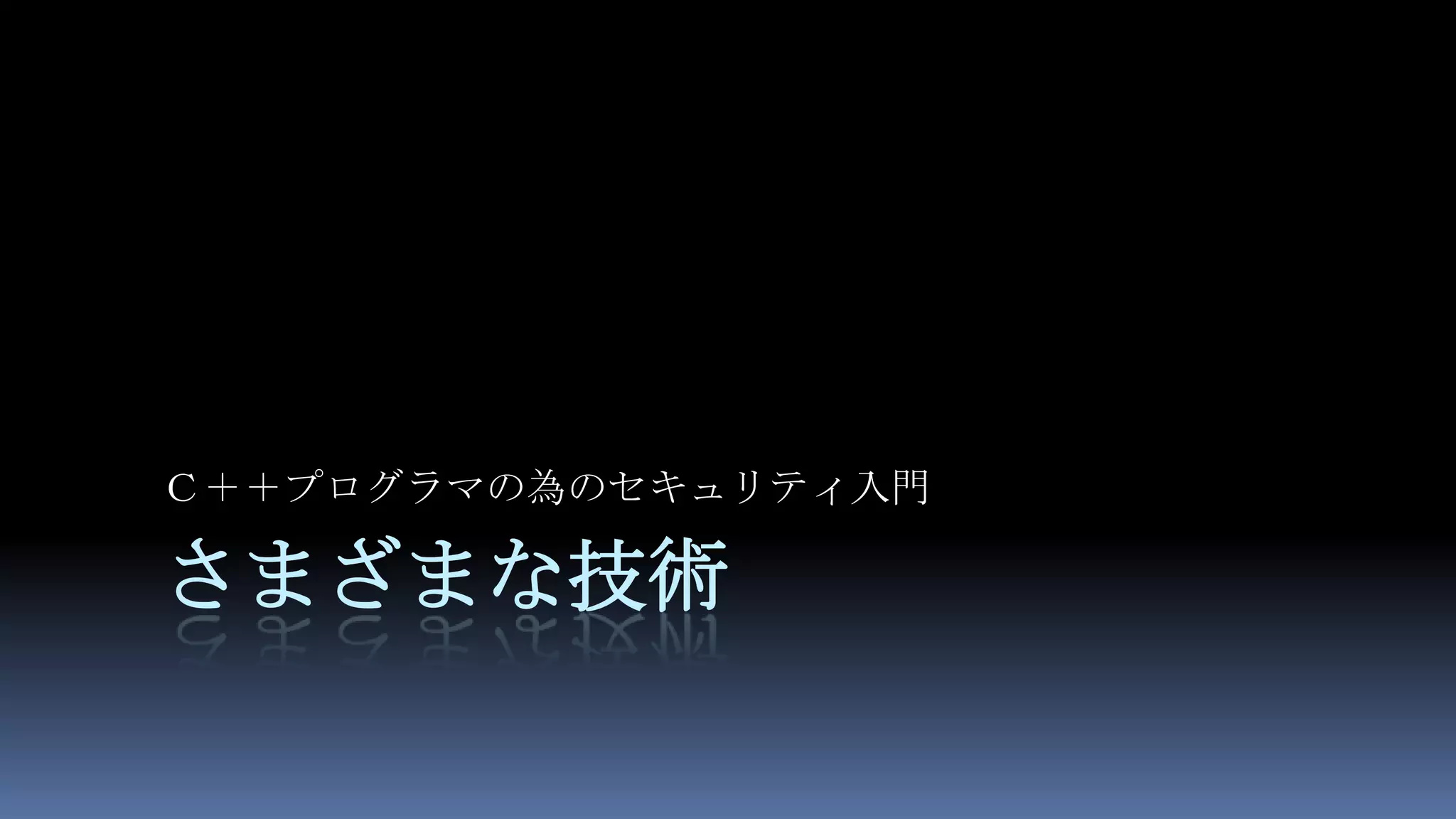 さまざまな技術Ｃ＋＋プログラマの為のセキュリティ入門