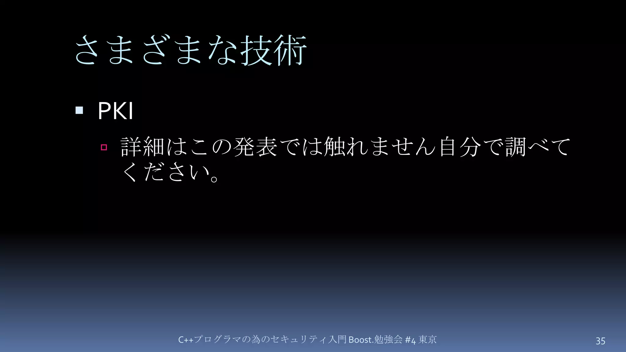 さまざまな技術PKI詳細はこの発表では触れません自分で調べてください。C++プログラマの為のセキュリティ入門 Boost.勉強会 #4 東京35